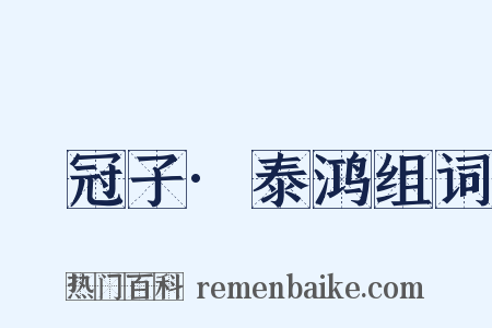 鹖冠子·泰鸿组词是什么意思的图片